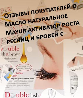 Активатор для роста ресниц отзывы