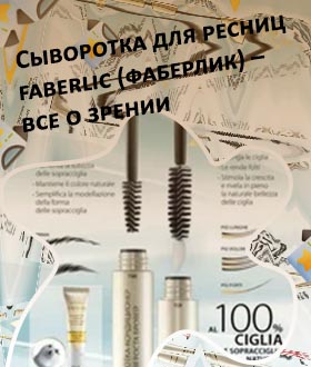 Активная сыворотка для роста ресниц фаберлик отзывы