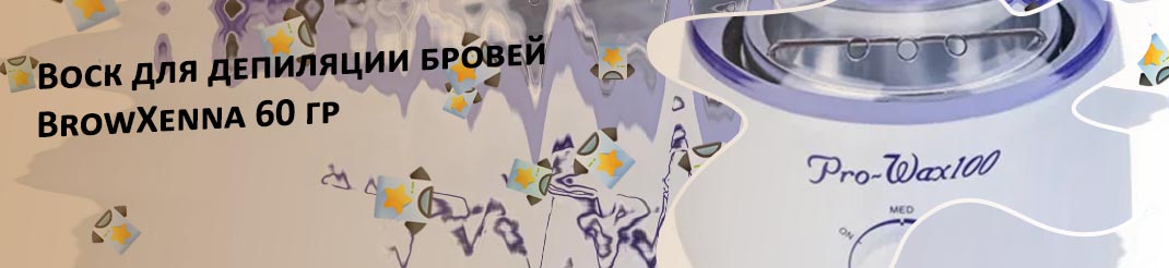 Аппарат для воска для бровей