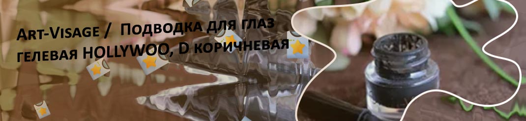 Арт визаж гелевая подводка отзывы