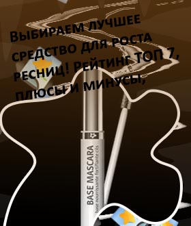 База для роста ресниц