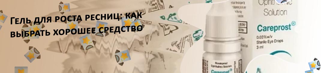 Биматопрост для роста ресниц в аптеках