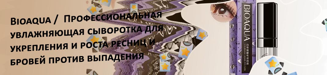Биоаква для ресниц