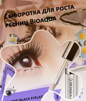 Bioaqua сыворотка для роста ресниц 7ml