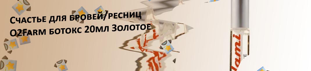 Ботокс для бровей и ресниц