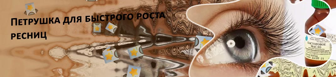 Чем намазать ресницы для роста