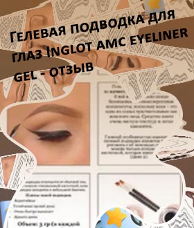 Чем развести гелевую подводку для глаз