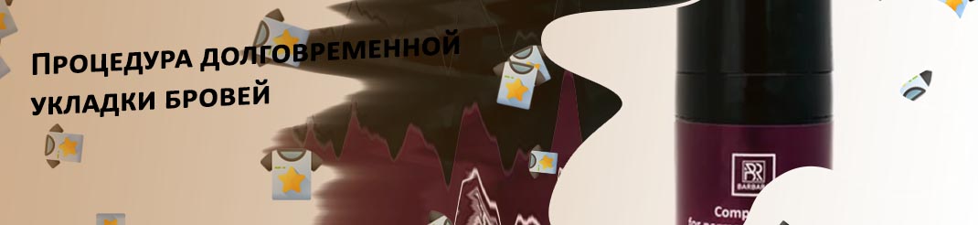 Для долговременной укладки бровей купить москва