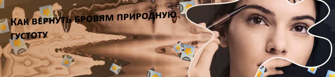 Для густоты бровей