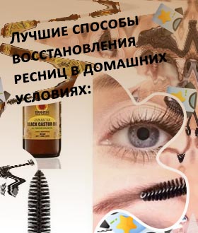 Для роста ресниц и бровей в домашних условиях