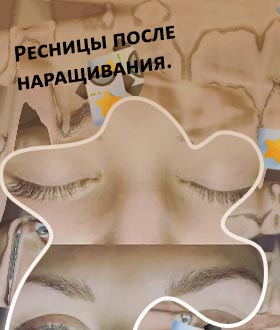Для укрепления ресниц после наращивания