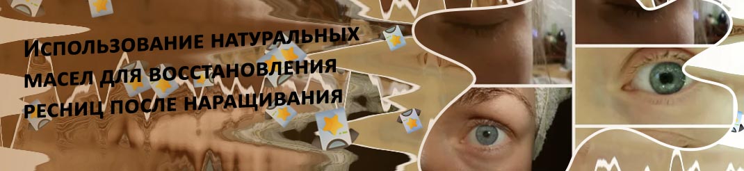 Эффективное средство для роста ресниц после наращивания
