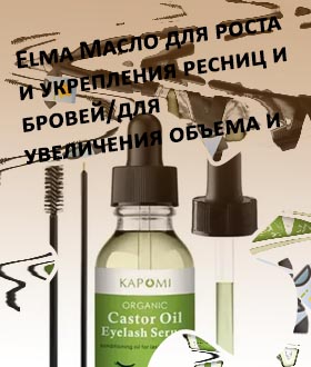 Эфирное масло для ресниц