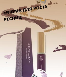 Enigma для роста ресниц