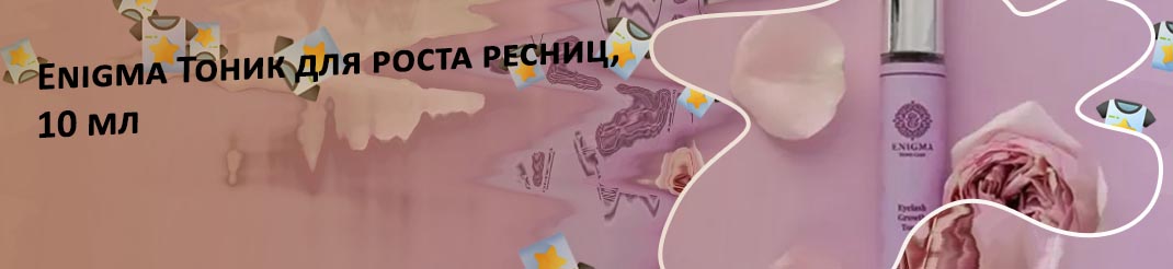 Энигма тоник для роста ресниц отзывы