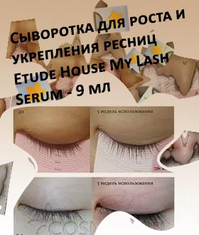 Etude house для ресниц