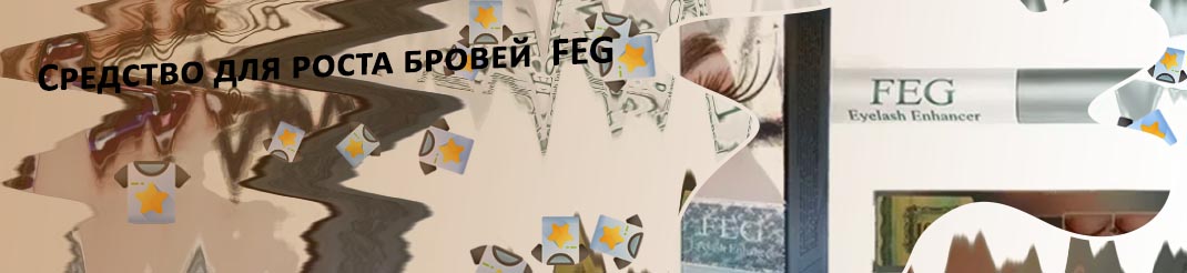 Feg для роста ресниц купить в москве