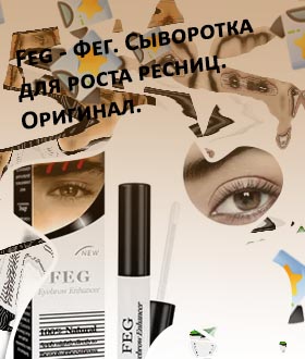 Feg для роста ресниц официальный сайт
