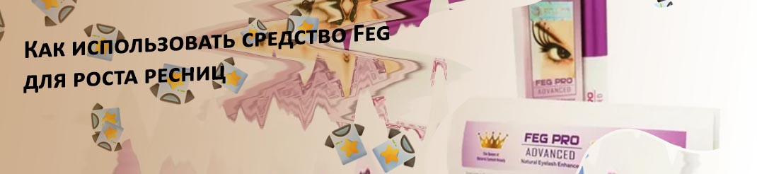 Фег про для ресниц