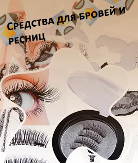 Где можно купить для ресниц