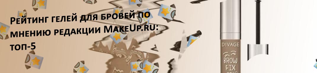 Гель для бровей прозрачный рейтинг