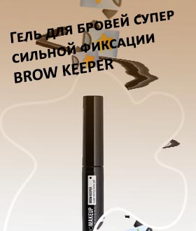 Гель для бровей сильной фиксации