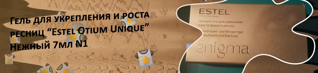 Гель для укрепления ресниц эстель