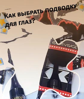 Гелевая подводка для глаз арт визаж