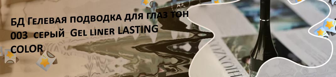 Гелевая подводка для глаз lasting color