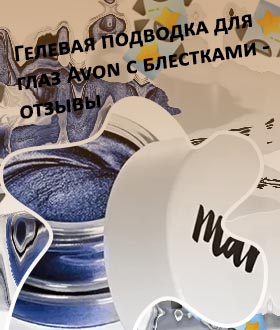 Гелевая подводка эйвон отзывы