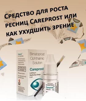 Глазные капли для роста ресниц отзывы