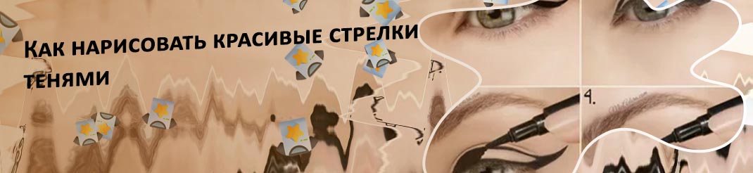Идеальные стрелки поэтапно