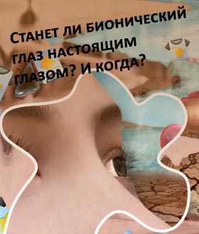 Источник для глаз