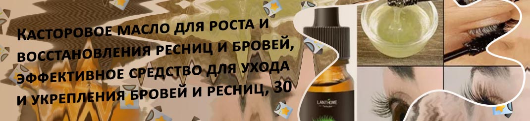 Как наносить масло на ресницы для роста