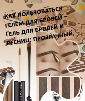 Как правильно пользоваться фиксатором для бровей