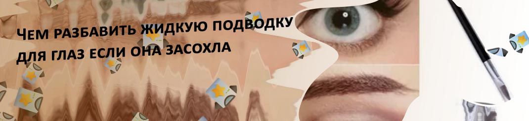 Как реанимировать гелевую подводку для глаз