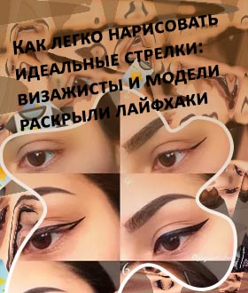 Как сделать идеальные стрелки подводкой