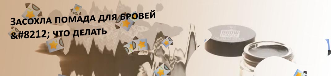 Как восстановить помаду для бровей