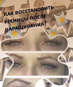 Как восстановить ресницы после наращивания ресниц