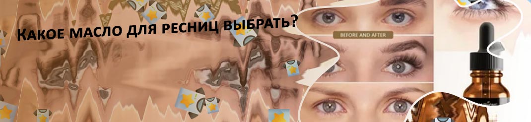 Какое масло полезно для ресниц