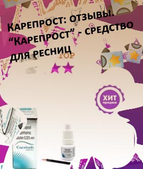 Карепрост для ресниц отзывы
