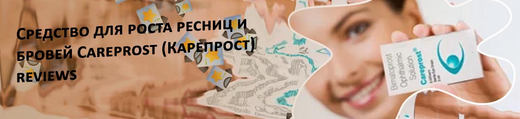 Карепрост для ресниц цена отзывы фото