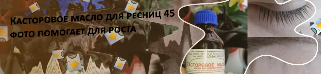 Касторовое масло для ресниц сколько держать