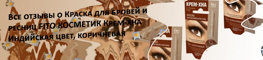 Хна для бровей и ресниц fito