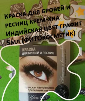 Хна для ресниц фитокосметик