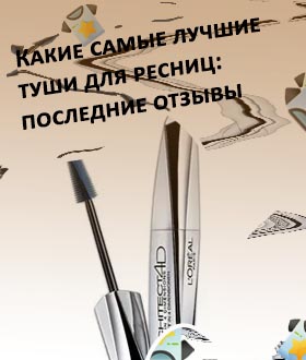 Хорошие туши для ресниц