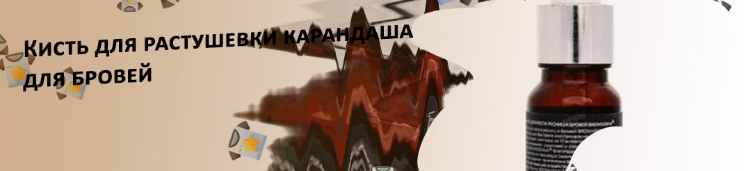 Кисточка для помады для бровей