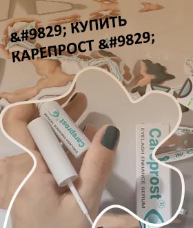 Купить карепрост