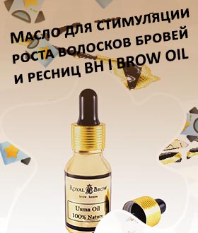 Купить масло для роста бровей и ресниц