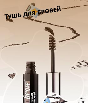 Купить тушь для бровей